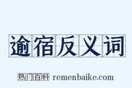 逾宿反义词是什么意思的图片